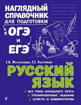 Книга ОГЭиЕГЭ Русс.яз. Железнова Е.В.,Колчина С.Е., б-1109, Баград.рф